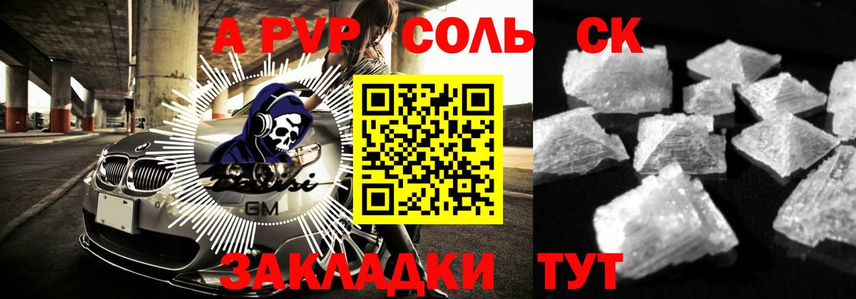 A PVP Соль Новокубанск